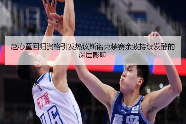 赵心童回归资格引发热议斯诺克禁赛余波持续发酵的深层影响